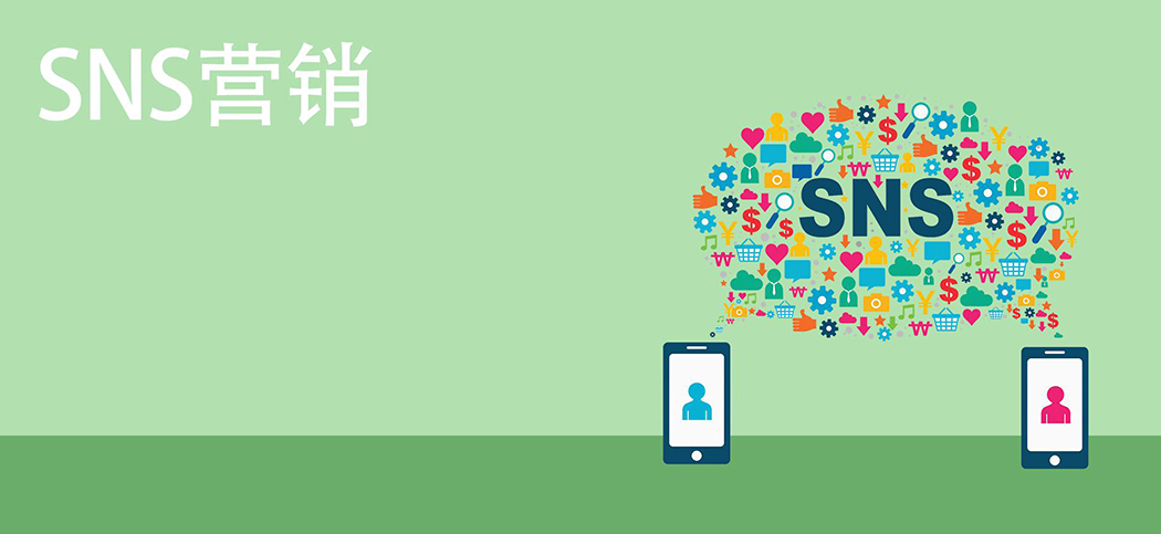 SNS營(yíng)銷